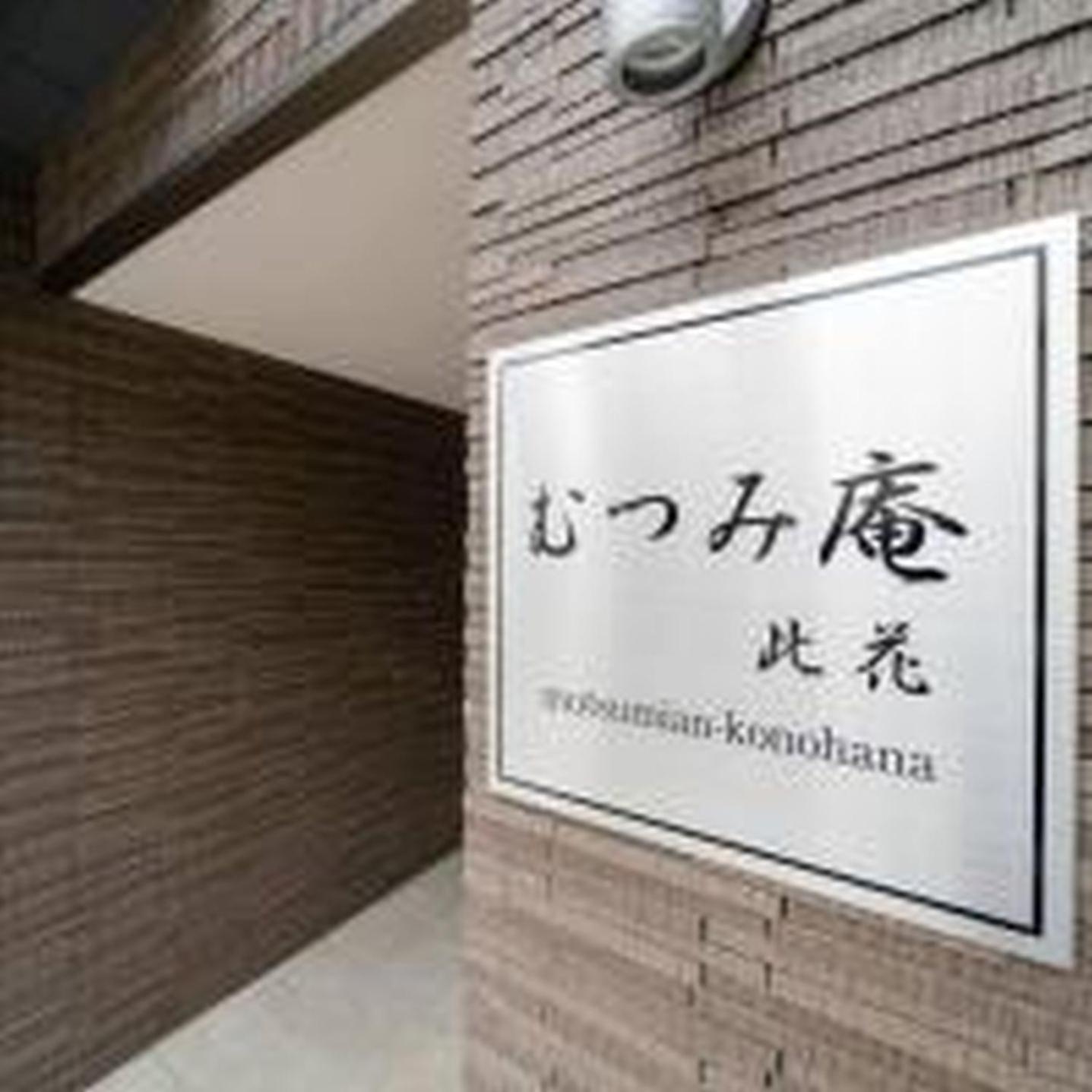 むつみ庵此花201 Osaka Exterior foto